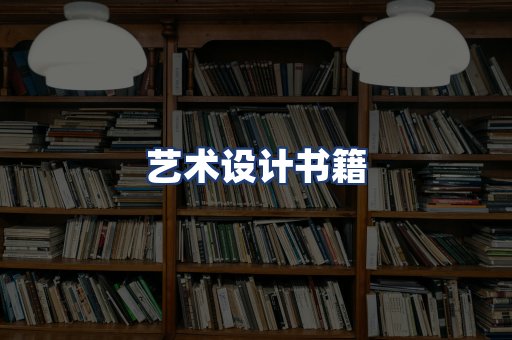 艺术设计书籍